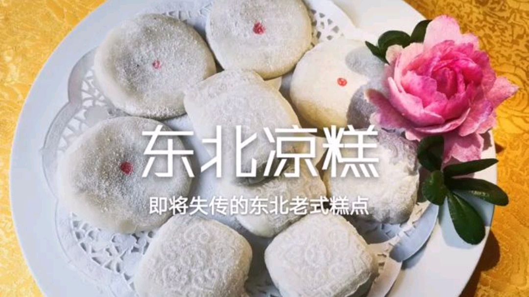 东北五仁馅的糯米凉糕你吃过吗？老手法老味道，现在已经难吃到了