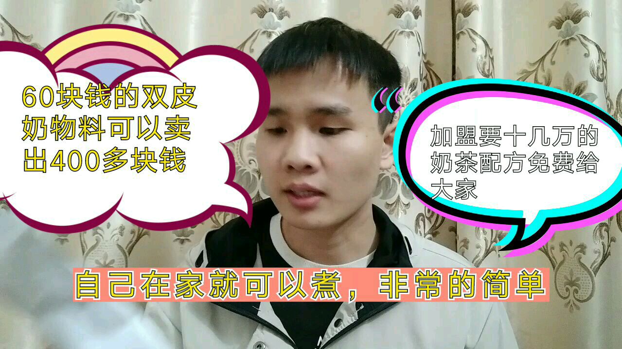 加盟要十几万的品牌奶茶配方免费给你大家