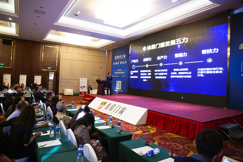 维盾门窗2018品牌战略营销峰会在京召开