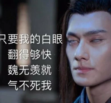 《陈情令》表情包有多"野"?舅舅秒变翻白眼达人,太魔性!