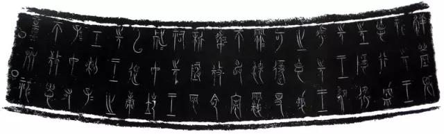 中山三器铭文拓片欣赏