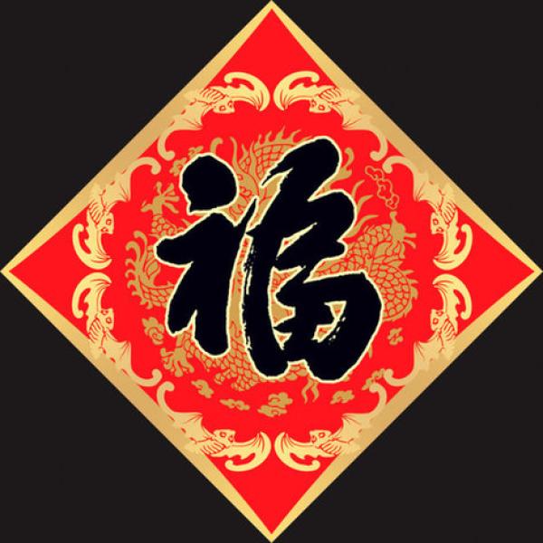 福字