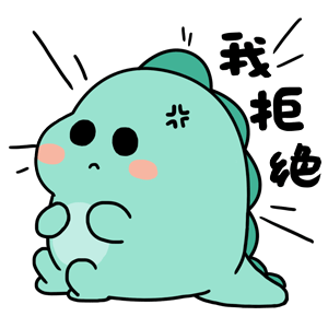 可爱的表情包来啦,快发给你们喜欢的人吧,好生气,你都不来哄我