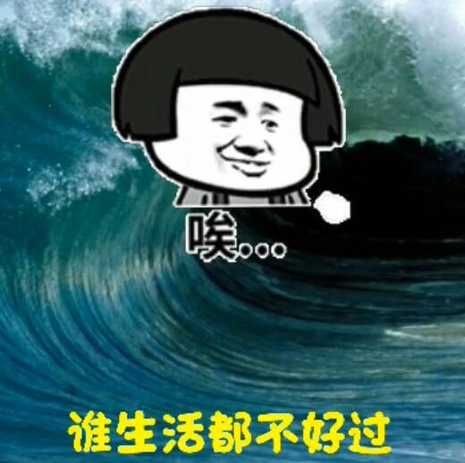 我好没本事 表情包图片