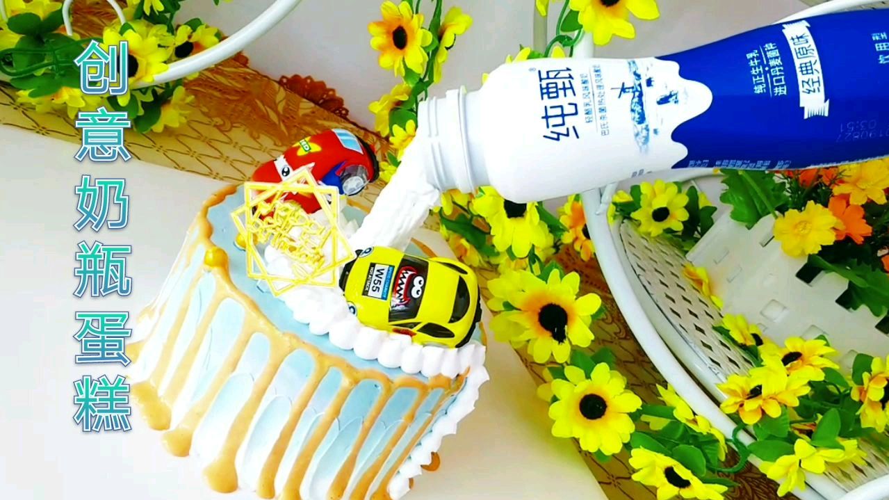顾客自带酸奶瓶,要求给宝宝做个创意蛋糕,还要加上小汽车