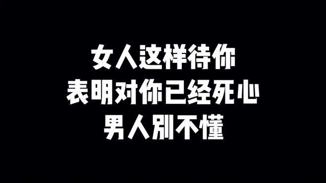 [图]两性情感：女人这样待你，表明对你已经死心，男人别不懂！