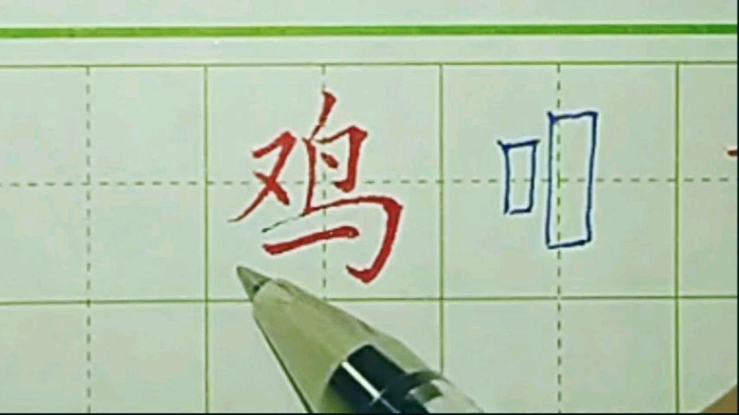 《鸡》字写不好看,学会这一招让你字好看百倍