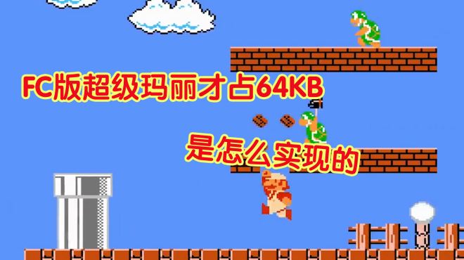 [图]FC版超级玛丽才占64KB，那么长的剧情加音效，是怎么实现的