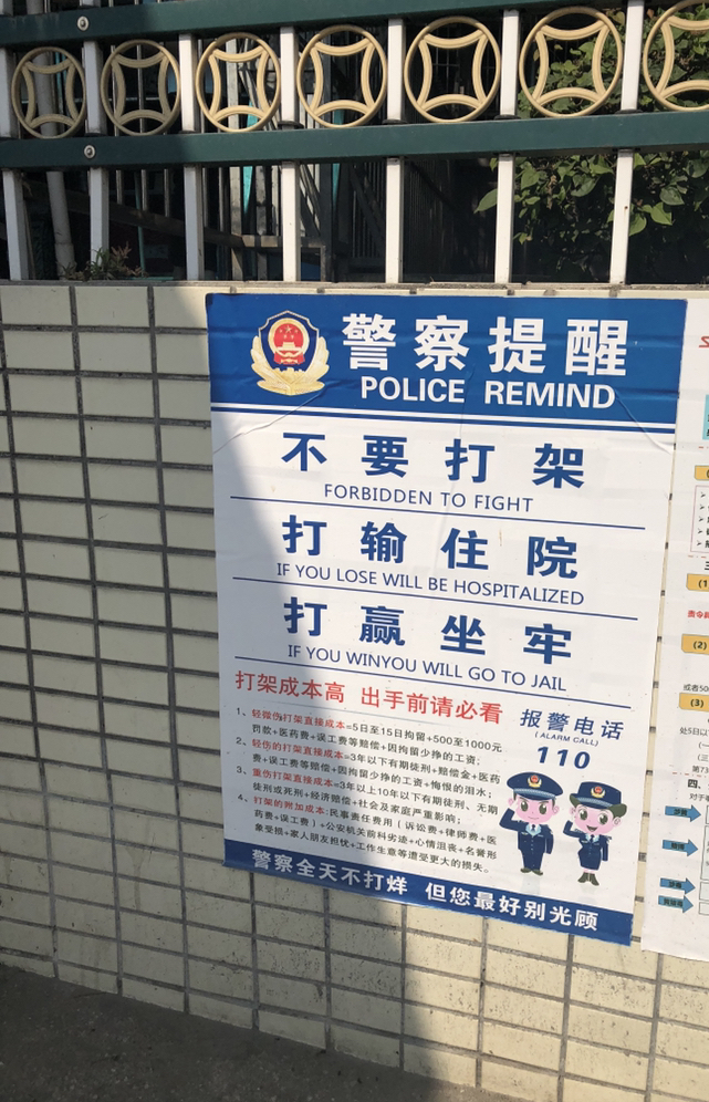 最有创意的治安宣传海报,不要打架,打输住院,打赢坐牢!