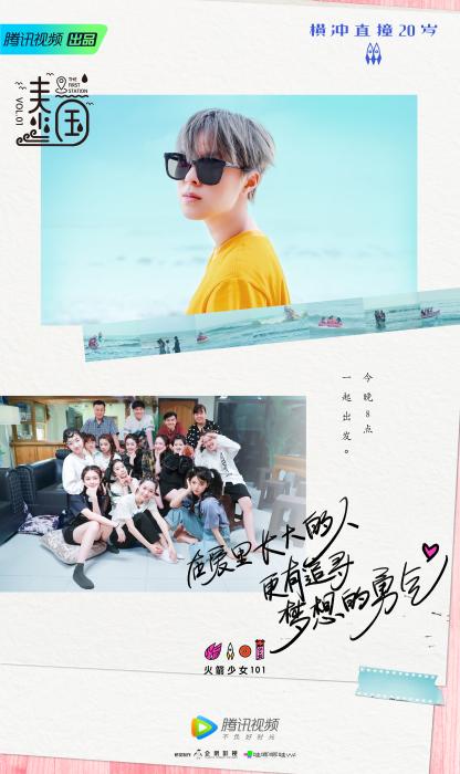 《横冲直撞20岁》第二季开播 火箭少女分享成长往事