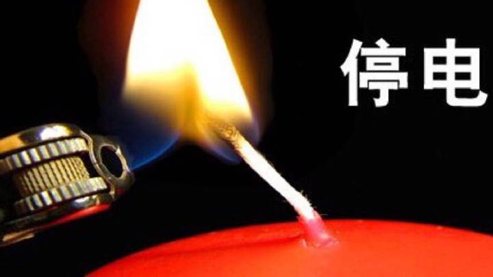 停电啦!衡阳这些地方明后两天要停电!看有没有你家?