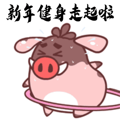 猪年春节搞笑动图表情包第一集(12图)