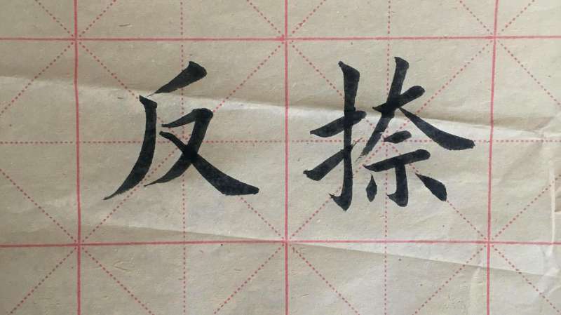 欧体楷书当中，反捺的写法与应用,文化历史,文化艺术,好看视频