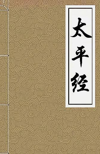 历史上真实的《太平要术》是怎样的?张角死后又流落向了何方?