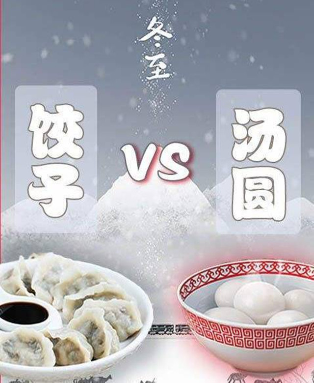 冬至到底吃饺子还是汤圆?背后竟有这么多寓意,中国文化博大精深