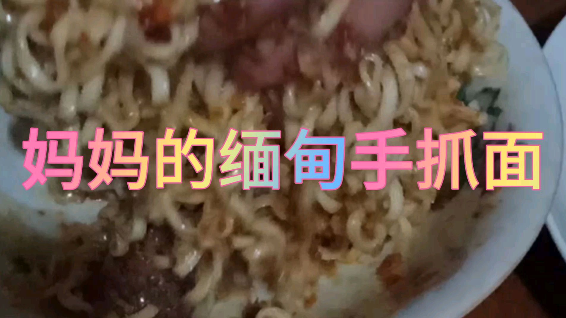 正宗缅甸手抓面,妈妈的最爱,这吃法你敢吗?