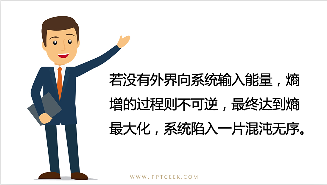 熵增定律,生命与非生命的终极定律。