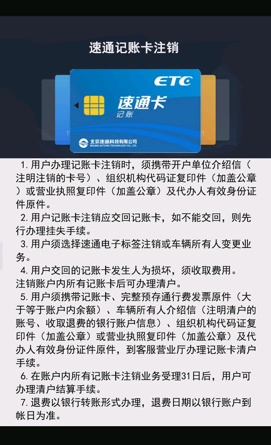 如何注销etc记帐卡,这里有流程