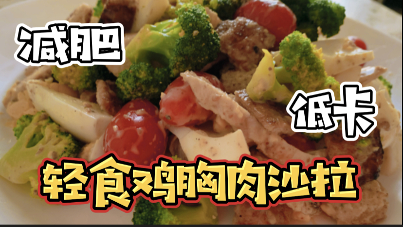 轻食鸡胸肉沙拉,吃多少都不胖的秘密