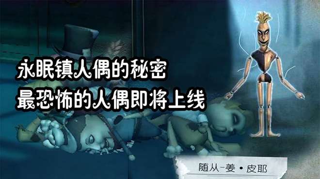 [图]第五人格：永眠镇人偶的秘密？最恐怖的人偶随从姜皮耶要上线？