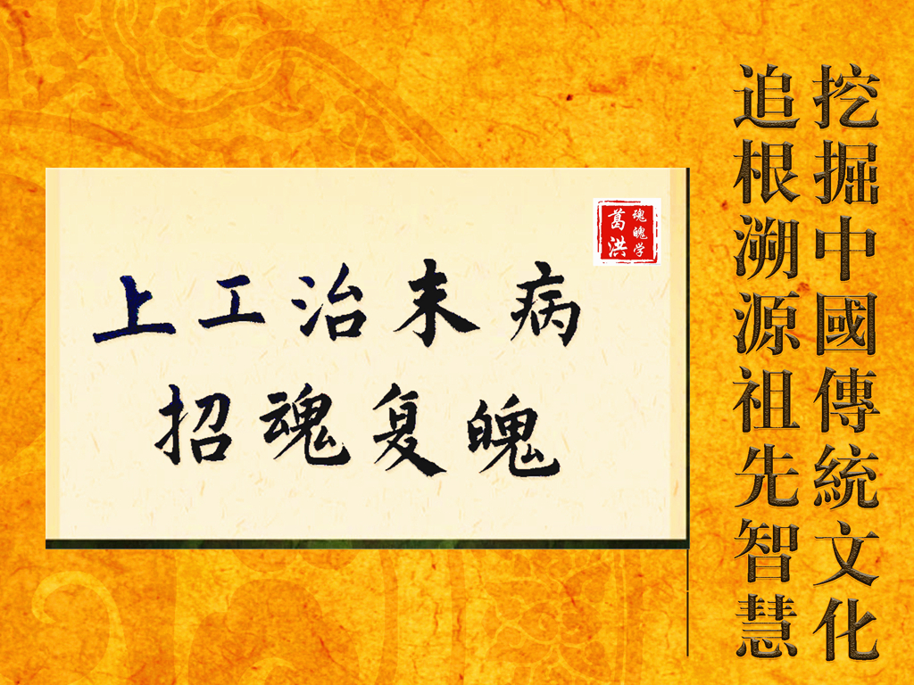 发掘传承《黄帝内经》"上工守神,上医治未病"之道