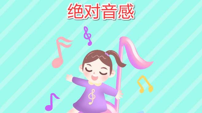 [图]绝对音感：不需要基准音就可以分辨一个声音的具体音高