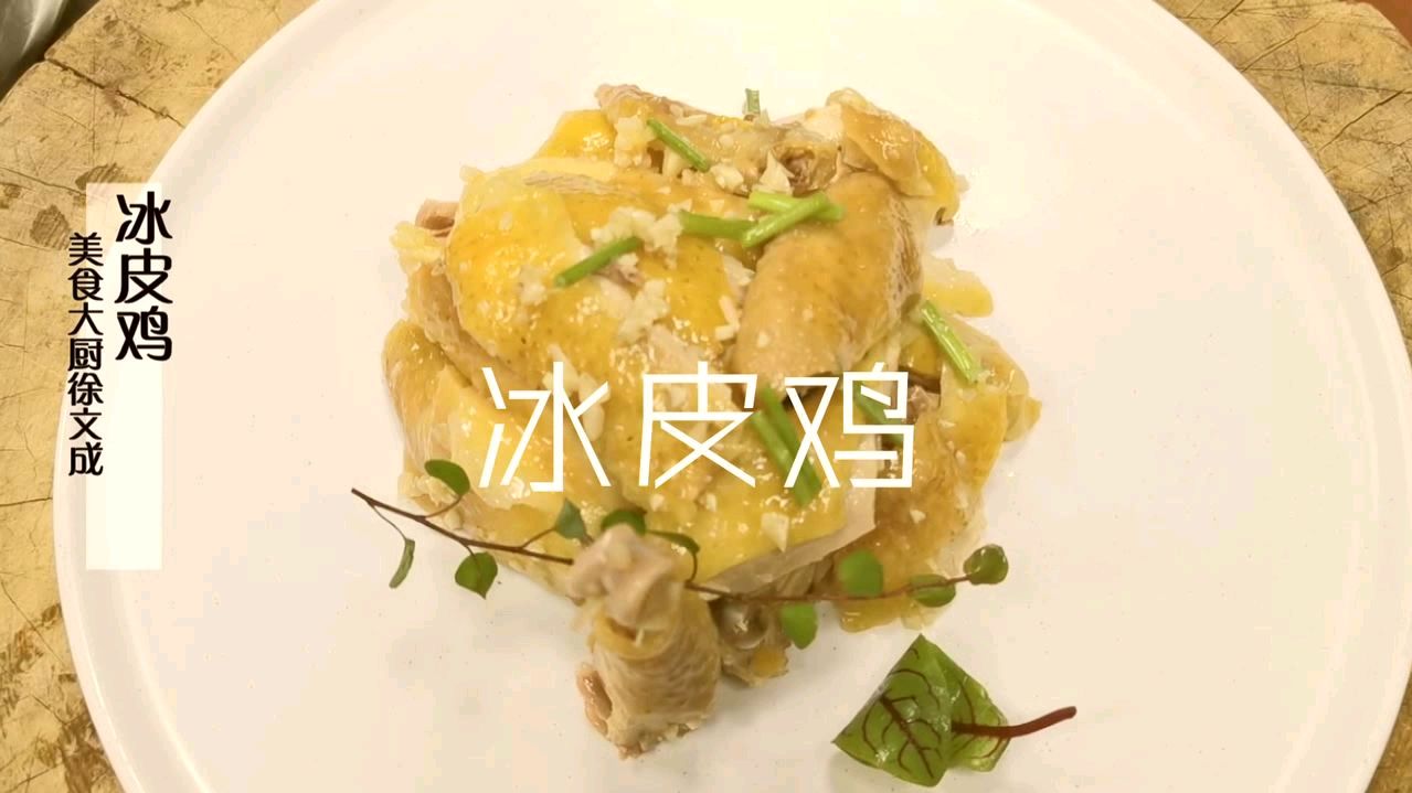 徐大厨教您做冰皮鸡,皮脆肉滑超好吃!