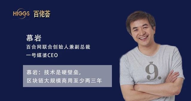 慕岩:技术是硬壁垒,区块链大规模商用至少两三年