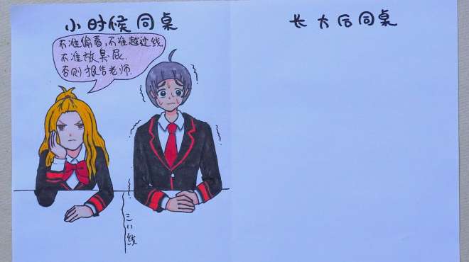 [图]男生与女生同桌的话，小时候与长大后有哪些变化？漫画展示太形象