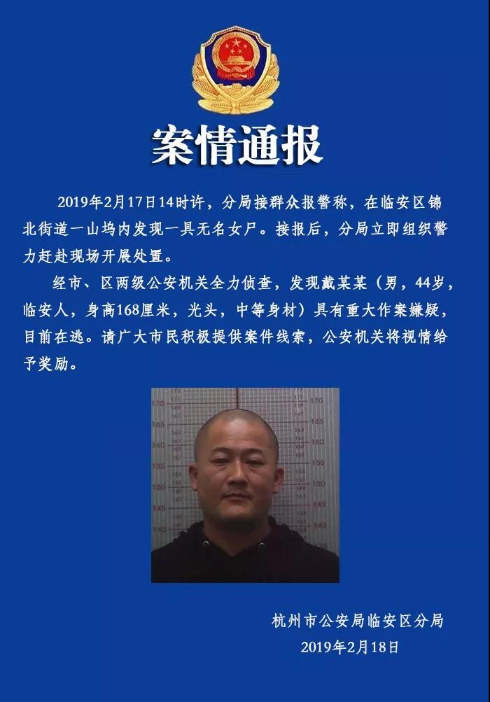 杭州临安区发现一具女尸,作案嫌疑人在逃,警方有奖征集线索!