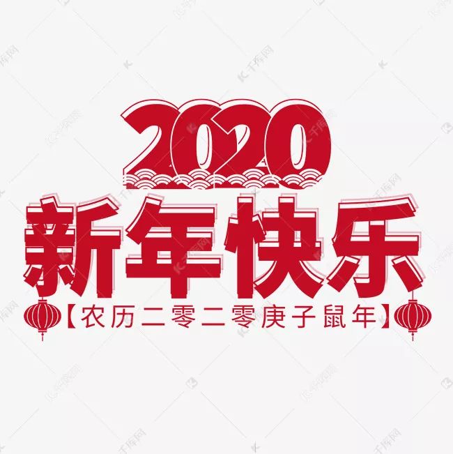 2020跨年祝福图片短信,祝你2020新年快乐
