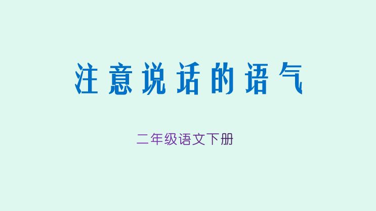 [图]二年级语文下册口语交际《注意说话的语气》直播课