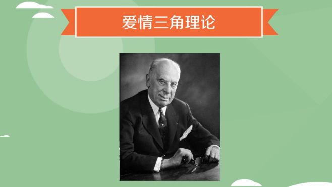 [图]爱情三角理论：由激情、亲密和承诺组成的爱情理论