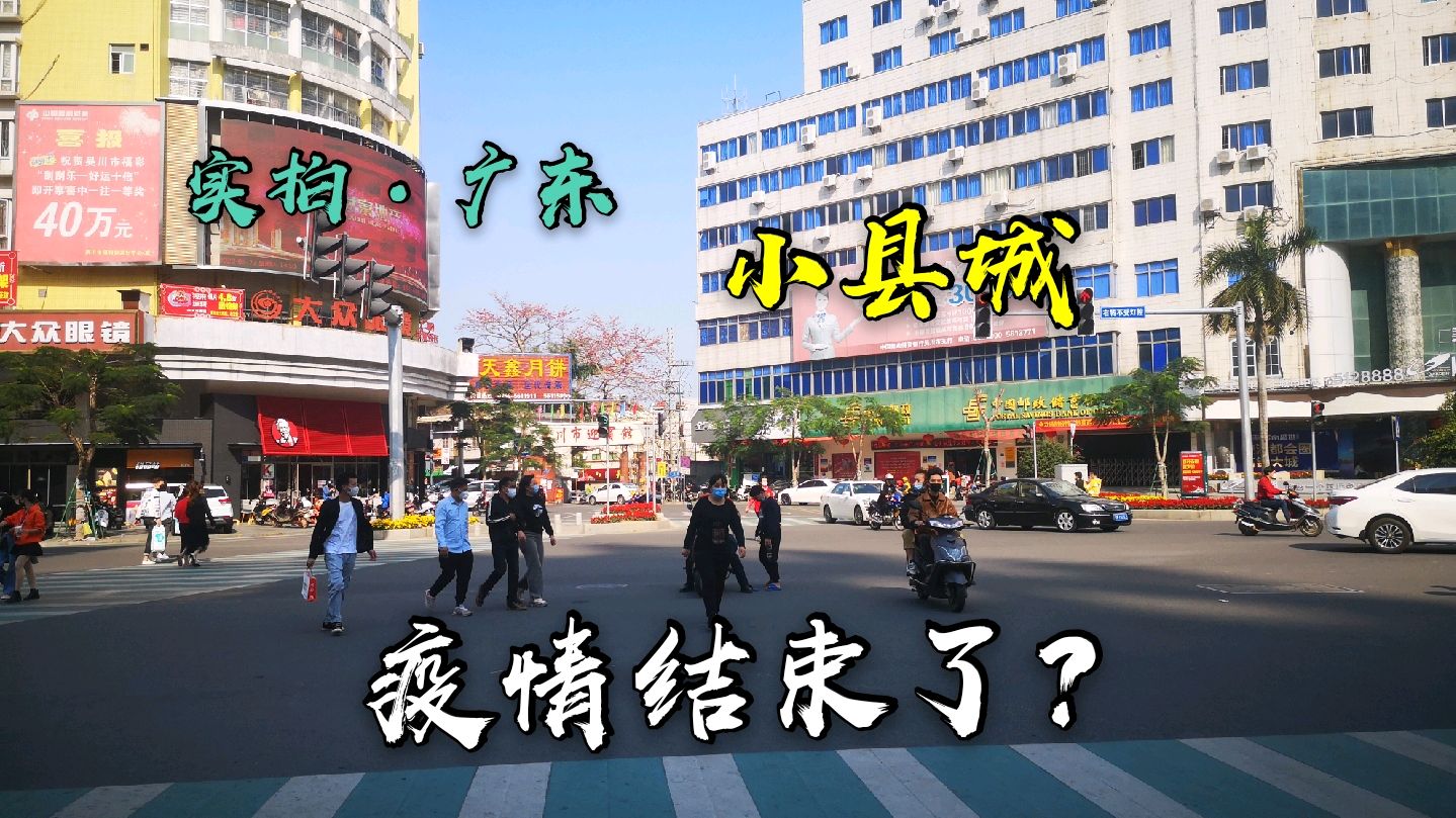 广东“恢复生机”第1周,实拍县城街景,人多车多,疫情结束了吗