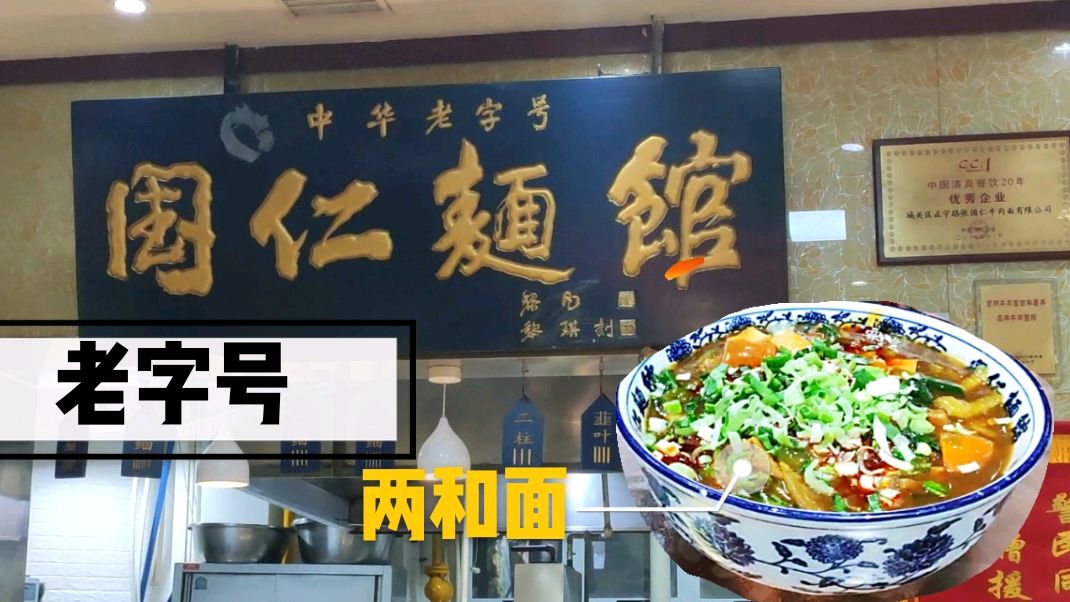 经营25年老字号兰州牛肉面,两和面,大碗牛肉面,面食新吃法