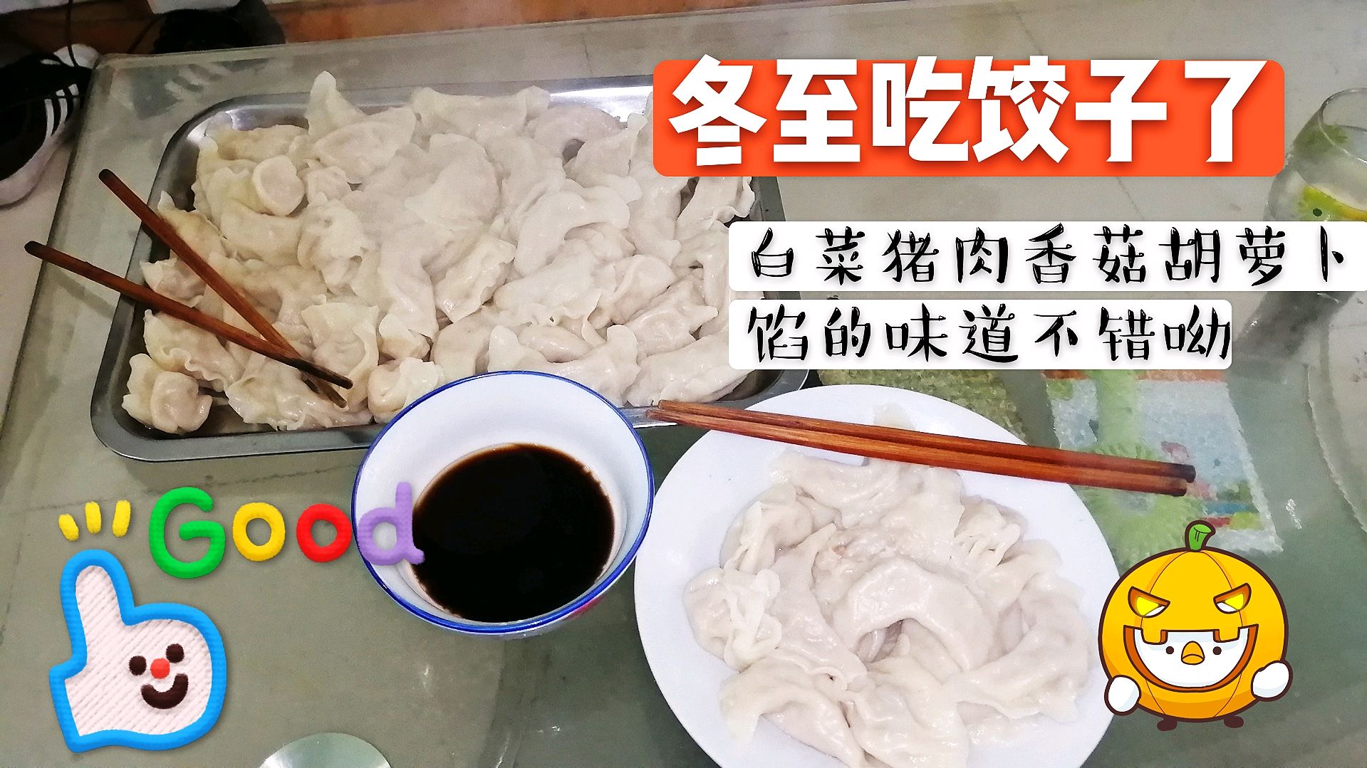冬至吃饺子,白菜猪肉香菇胡萝卜馅的,里面还有别的馅呦