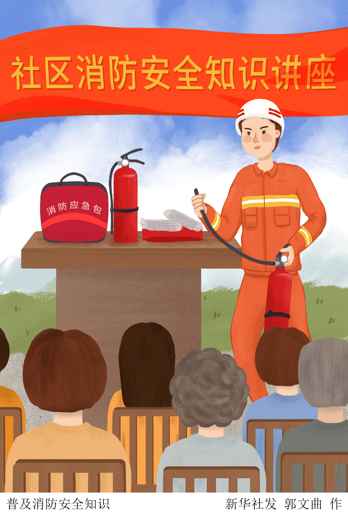 (图表·插画)「全国消防日」普及消防安全知识