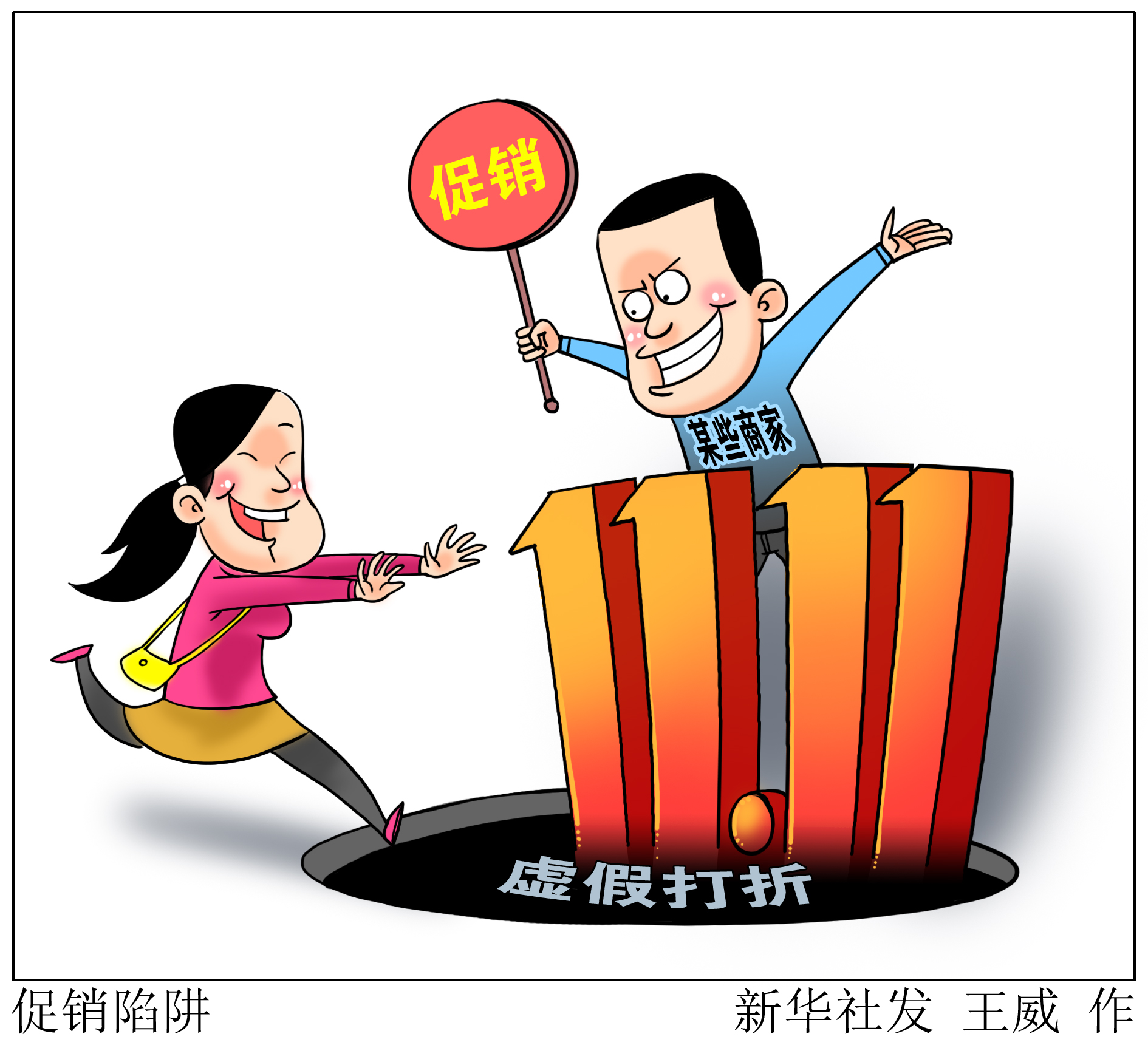 (图表·漫画)「服务·生活」促销陷阱