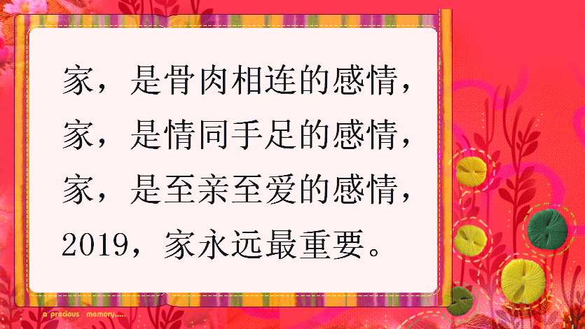 家是至親至愛的感情,是情同手足的感情,是骨肉相連的感情,家,永遠是最