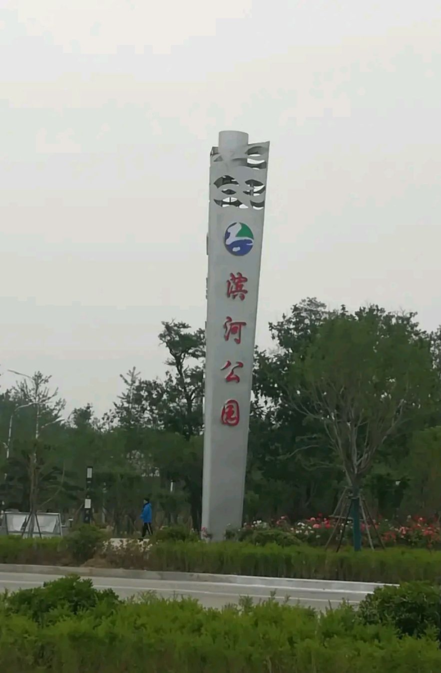 去美丽的鲁山滨河公园转悠一圈,心情别提多美了