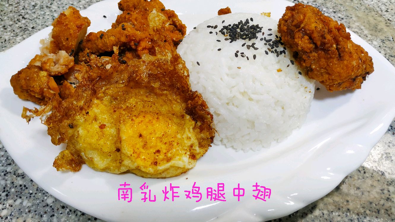 南乳炸鸡腿中翅,近期麻辣吃多了,改吃素了,换换口味