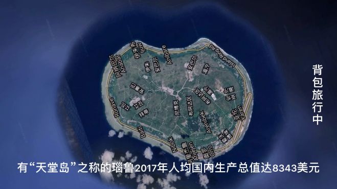 [图]世界上最小的岛国，有“天堂岛”之称，岛上饮用水源靠进口