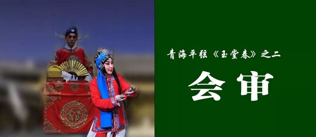 青海平弦《玉堂春之会审》李钺演唱