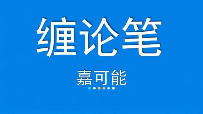 [图]「嘉可能」缠论入门《基本单位：笔》缠论108课教程