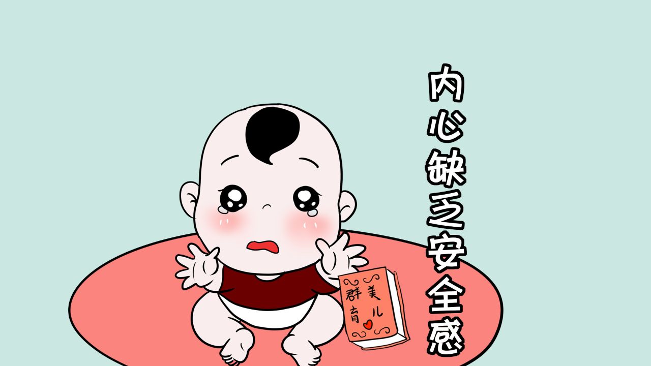 没有安全感的人,则是这样的