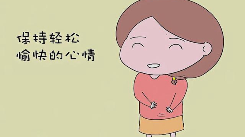 愉快的心情很重要