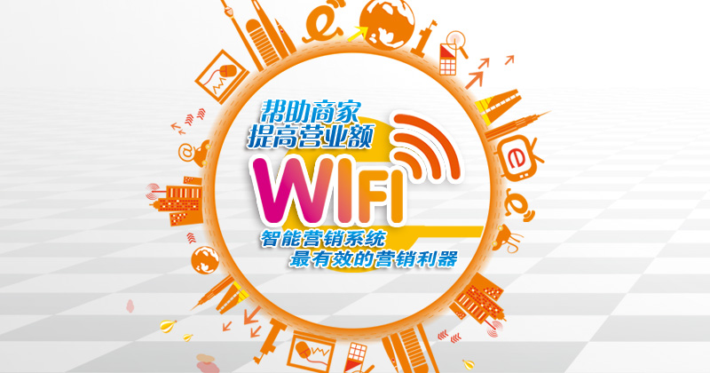 微当家核心竞争力 挖掘每一个wifi热点价值