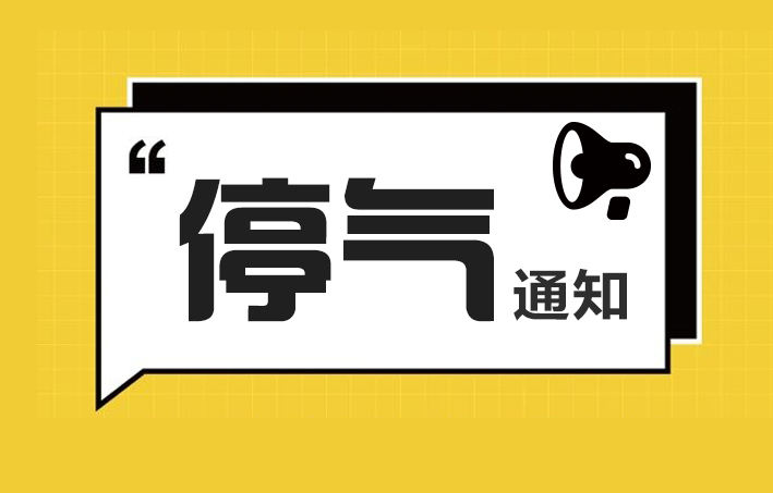 乌当区居民:这份燃气停气通知与你有关