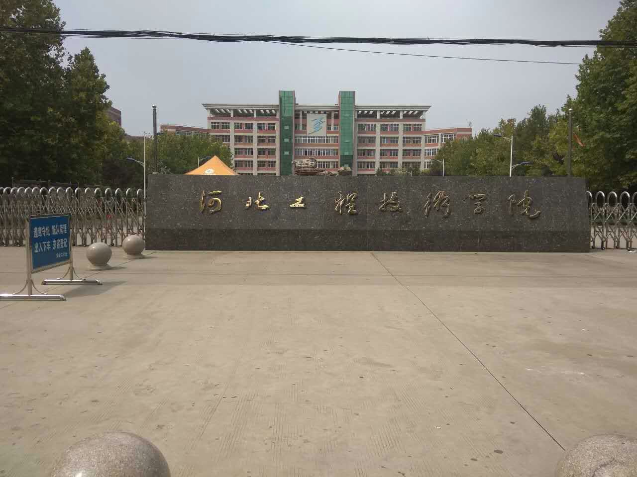 河北工程技术学院地址图片