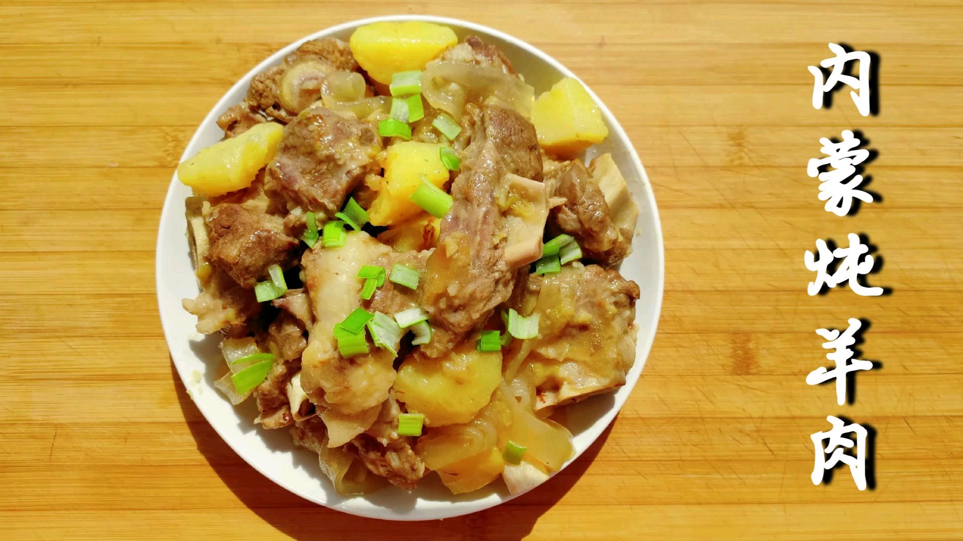 内蒙地道炖羊肉,只需两种调料,香气扑鼻,肉质鲜美,一盘吃不够
